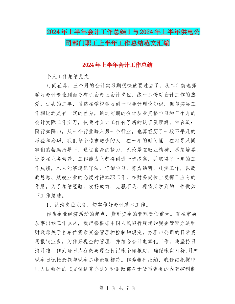 2024年上半年会计工作总结1与2024年上半年供电公司部门职工上半年工作总结范文汇编_第1页