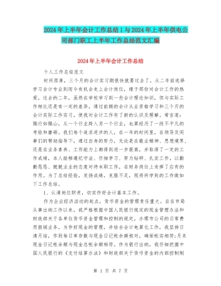 2024年上半年会计工作总结1与2024年上半年供电公司部门职工上半年工作总结范文汇编