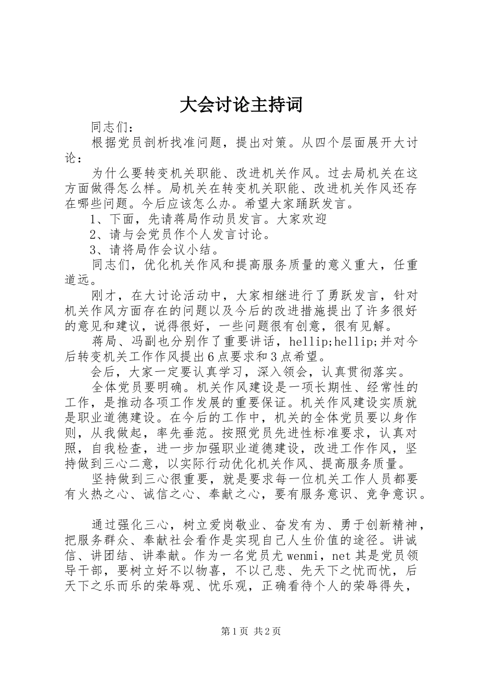 大会讨论主持稿_第1页