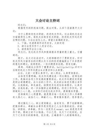 大会讨论主持稿