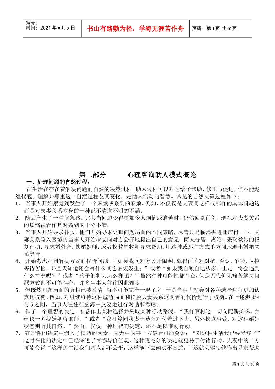 试谈心理咨询助人模式概论_第1页