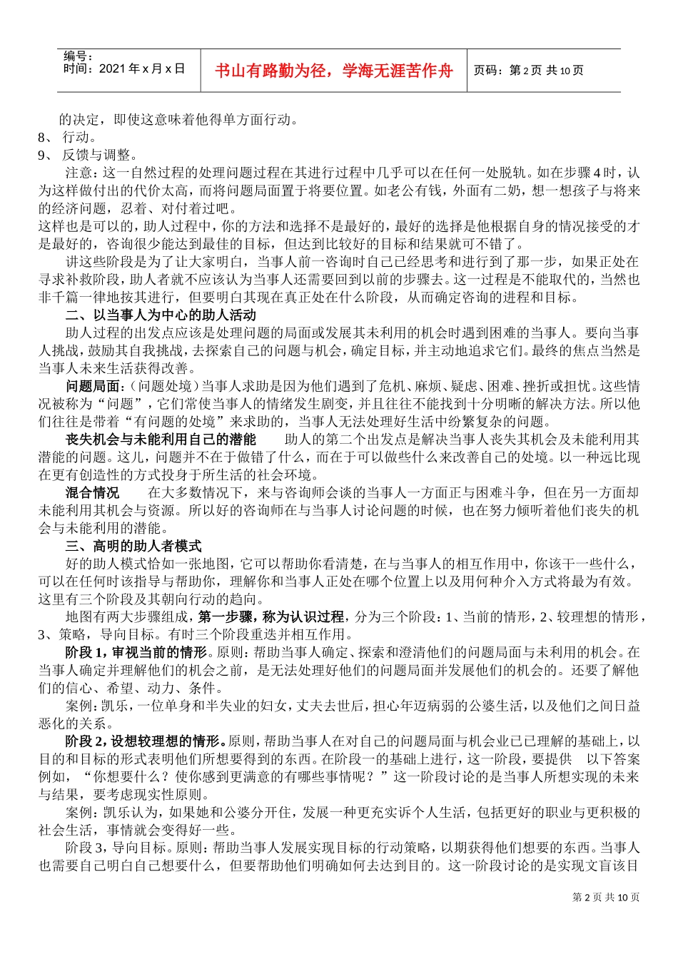 试谈心理咨询助人模式概论_第2页