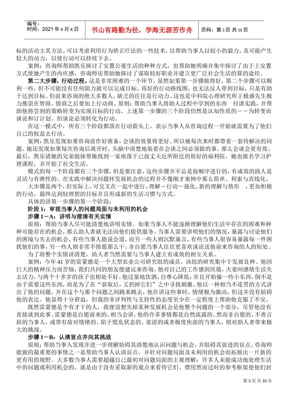 试谈心理咨询助人模式概论_第3页