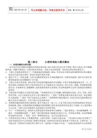 试谈心理咨询助人模式概论