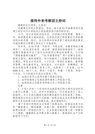 接待外来考察团主持稿