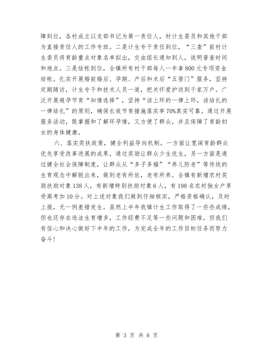 2024年5月乡镇计划生育半年工作总结与2024年5月公司员工试用期工作总结汇编_第3页