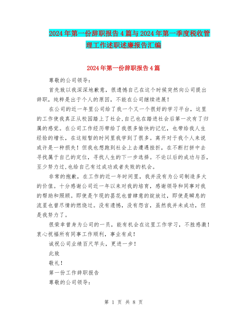 2024年第一份辞职报告4篇与2024年第一季度税收管理工作述职述廉报告汇编_第1页