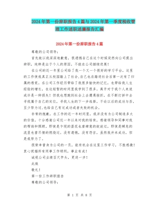 2024年第一份辞职报告4篇与2024年第一季度税收管理工作述职述廉报告汇编