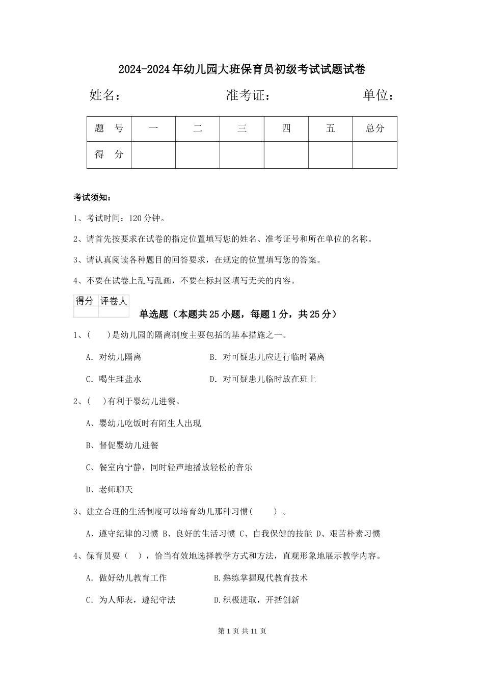 2024-2024年幼儿园大班保育员初级考试试题试卷_第1页