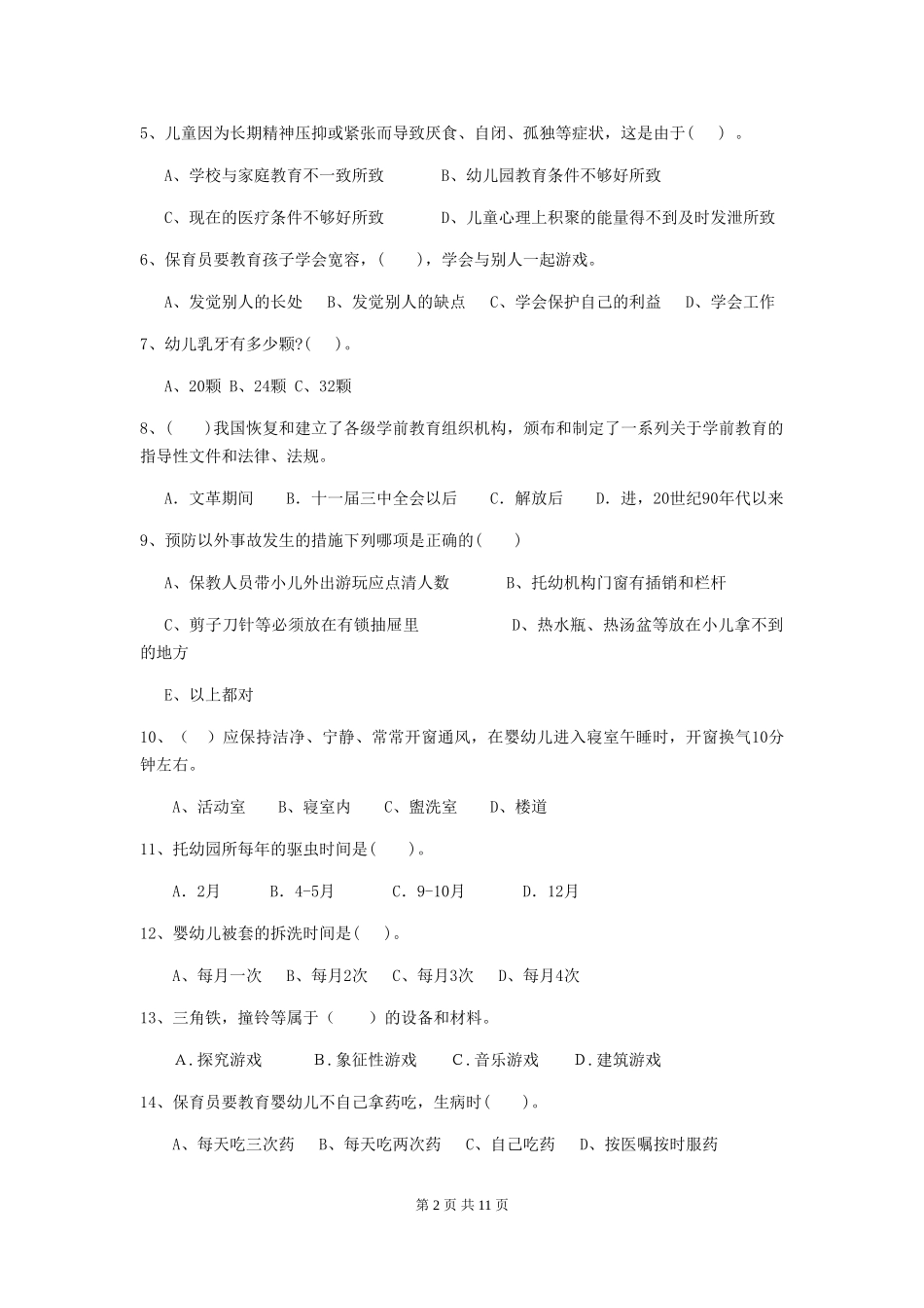 2024-2024年幼儿园大班保育员初级考试试题试卷_第2页