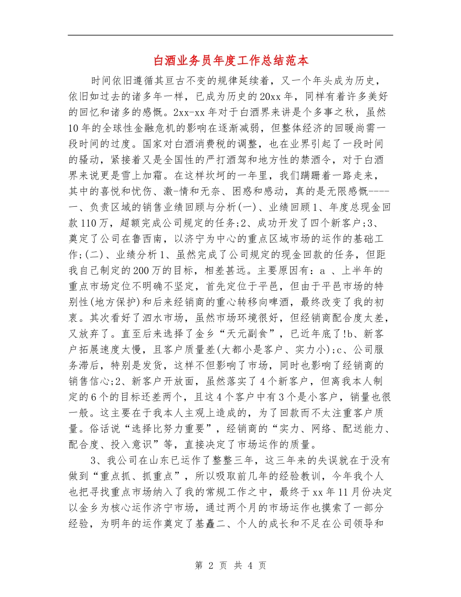 白酒业务员年度工作总结范本_第2页