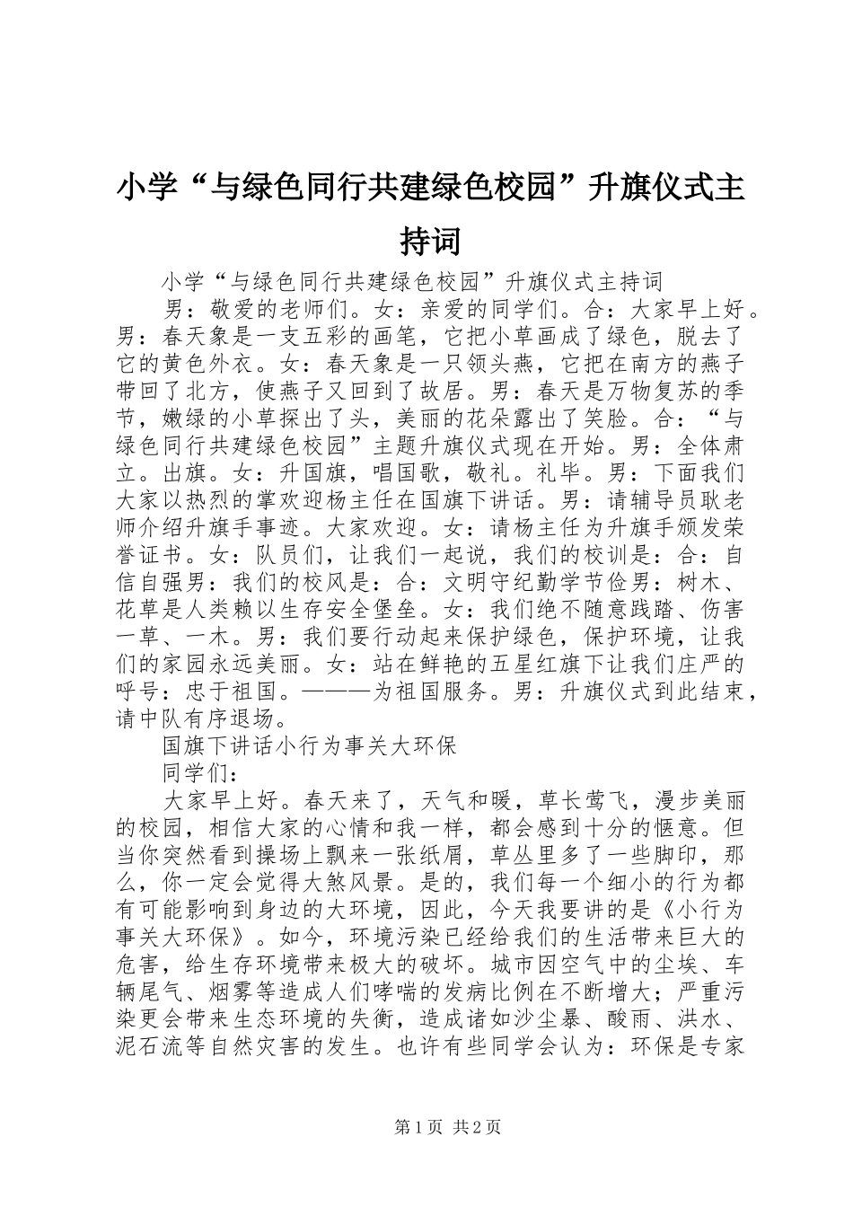 小学“与绿色同行共建绿色校园”升旗仪式主持稿_第1页