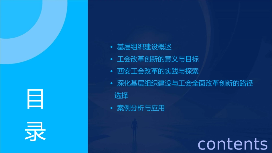 深化基层组织建设与工会全面改革创新西安课件_第2页