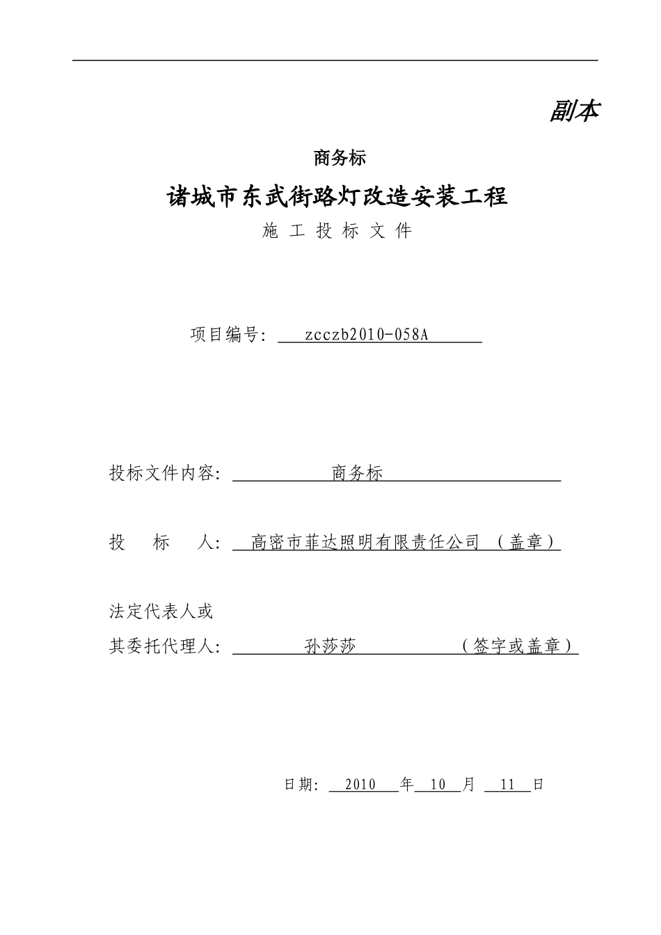 诸城市东武街路灯改造安装工程施工投标书_第1页