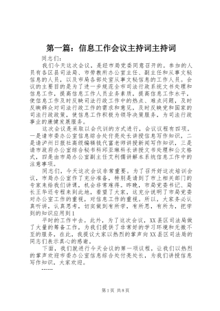 第一篇：信息工作会议主持稿主持稿