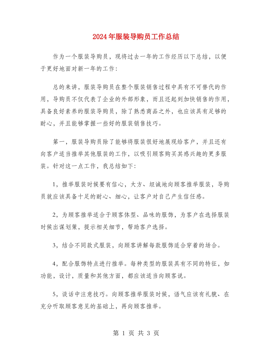 2024年服装导购员工作总结_第1页