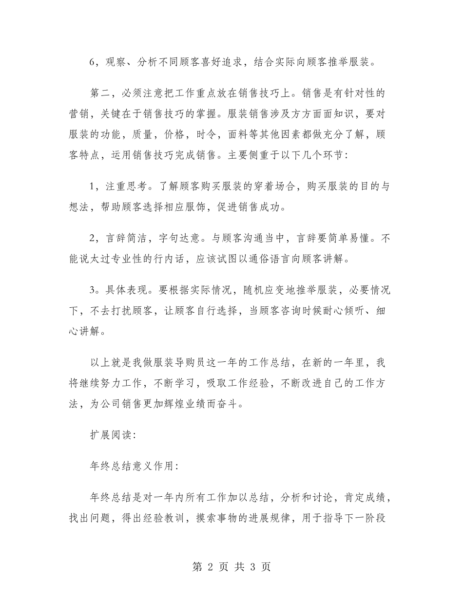 2024年服装导购员工作总结_第2页