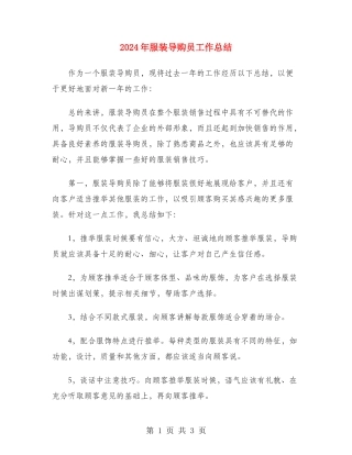 2024年服装导购员工作总结