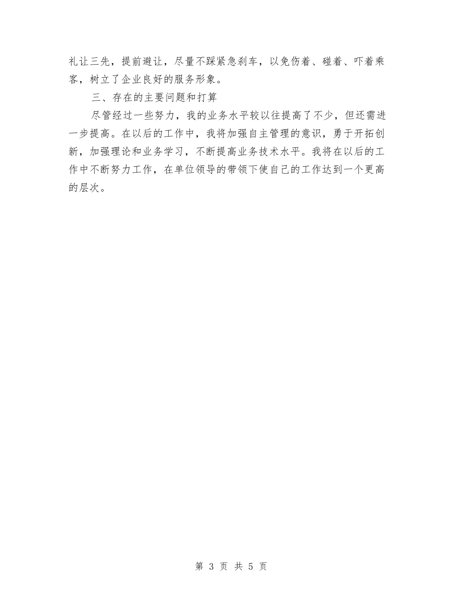 2024年客车驾驶员个人工作总结与2024年客车驾驶员年度总结范文汇编_第3页