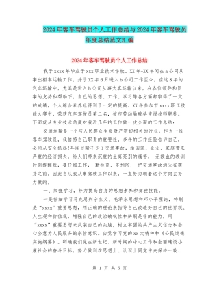 2024年客车驾驶员个人工作总结与2024年客车驾驶员年度总结范文汇编
