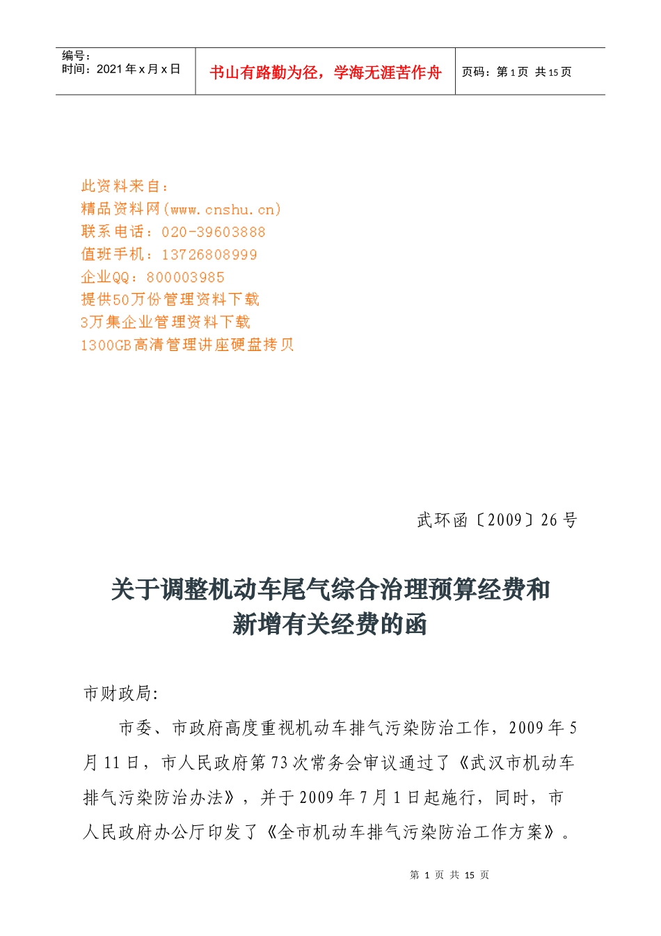 调整机动车尾气综合治理的预算经费_第1页