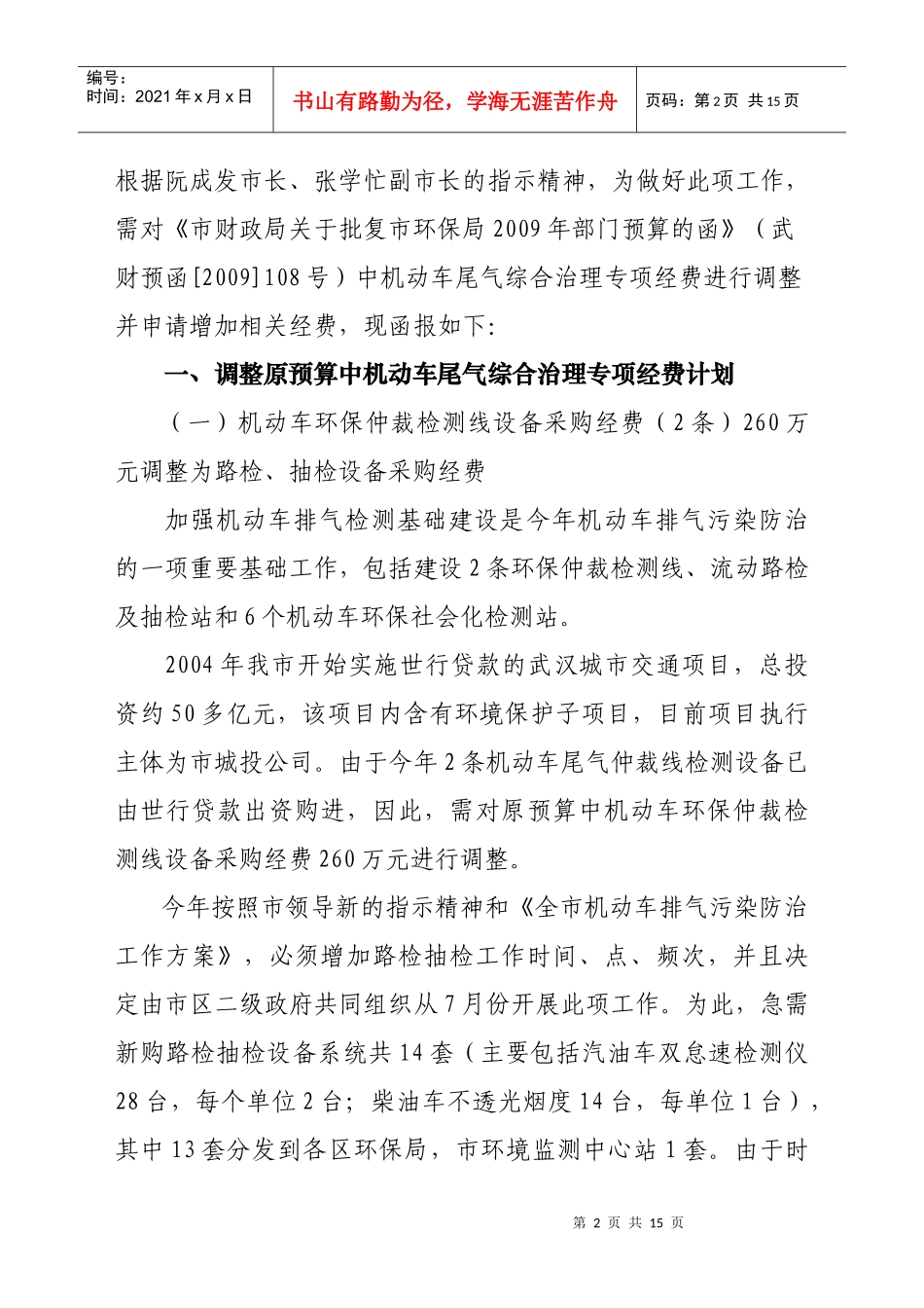 调整机动车尾气综合治理的预算经费_第2页