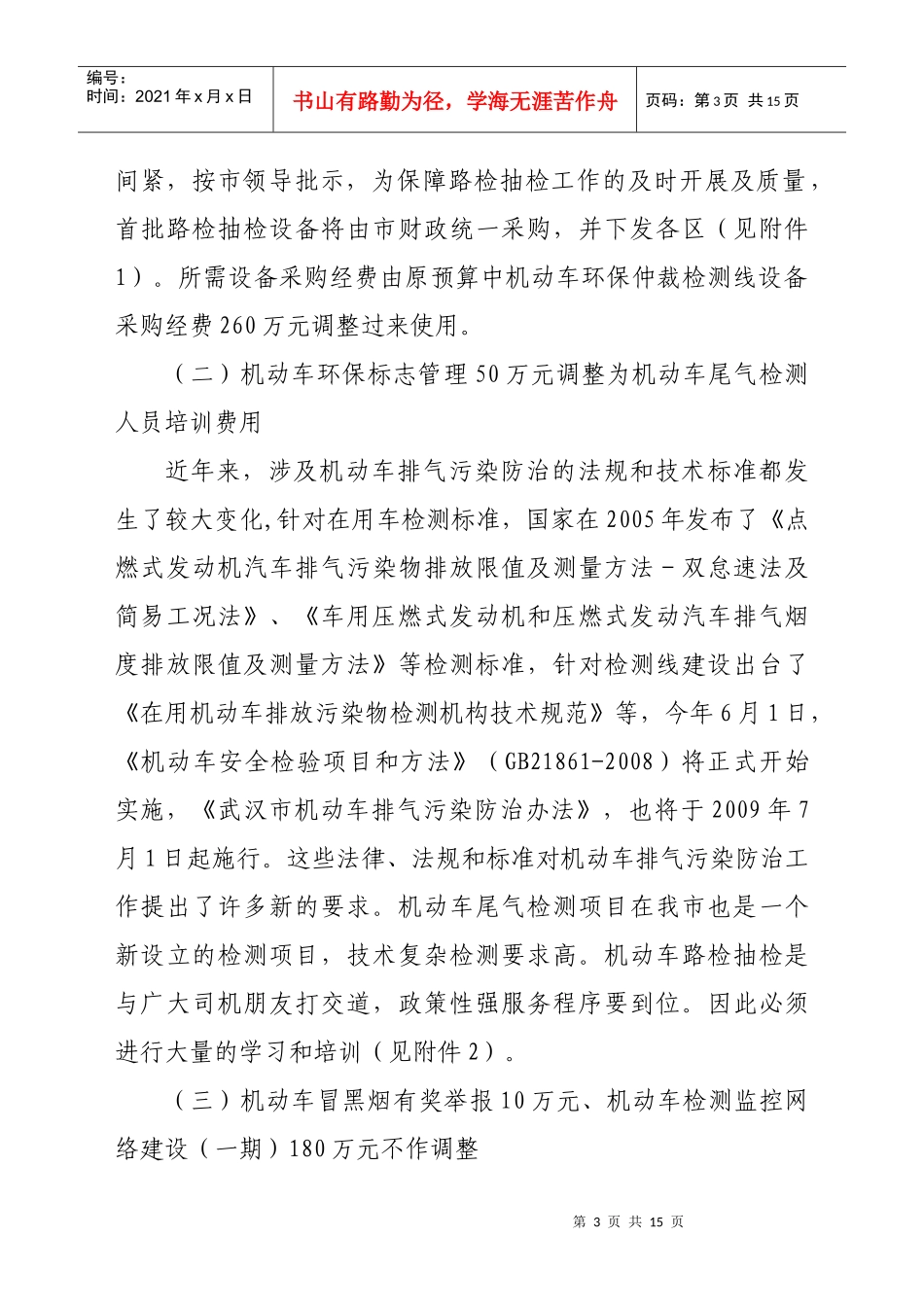 调整机动车尾气综合治理的预算经费_第3页