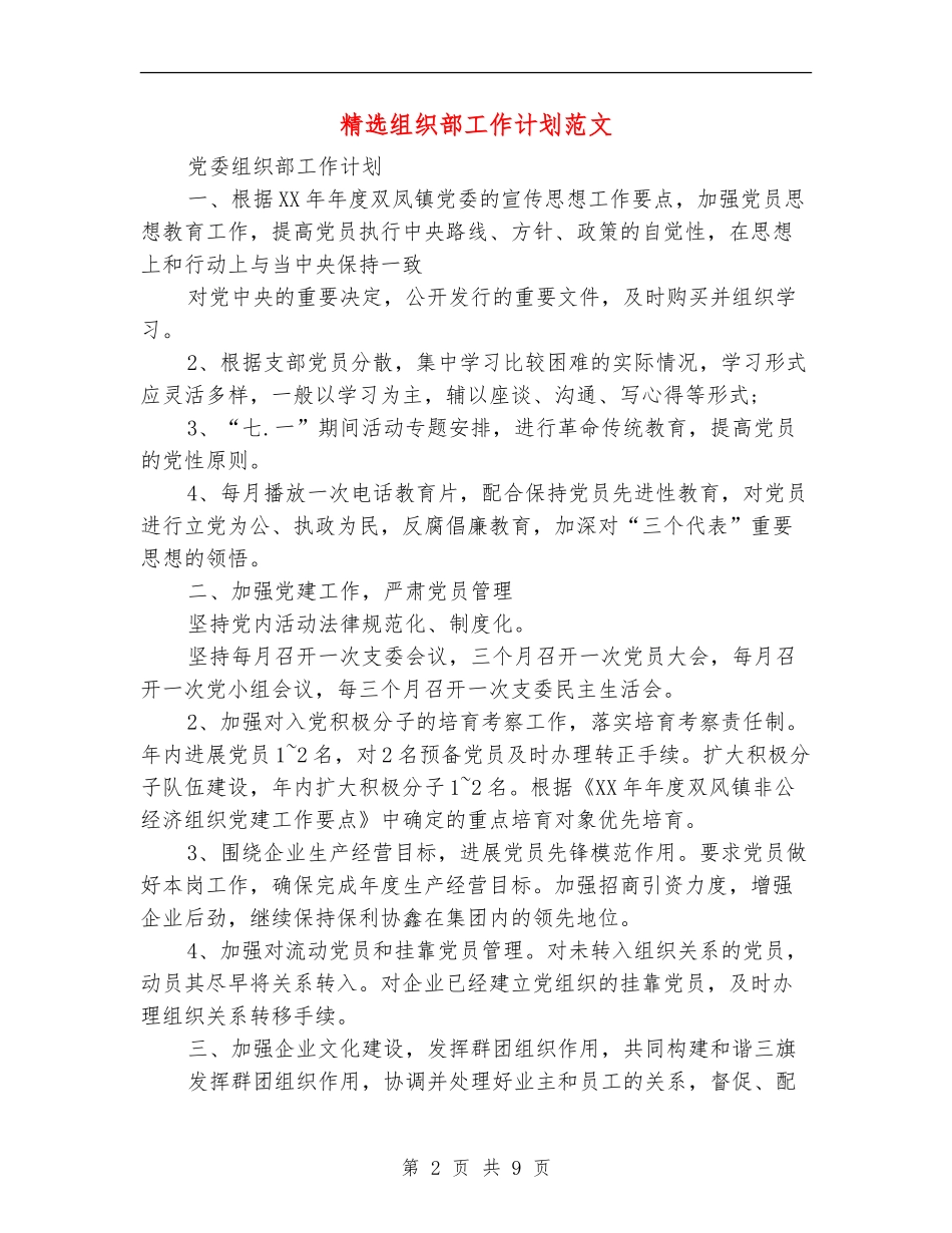 精选组织部工作计划范文_第2页