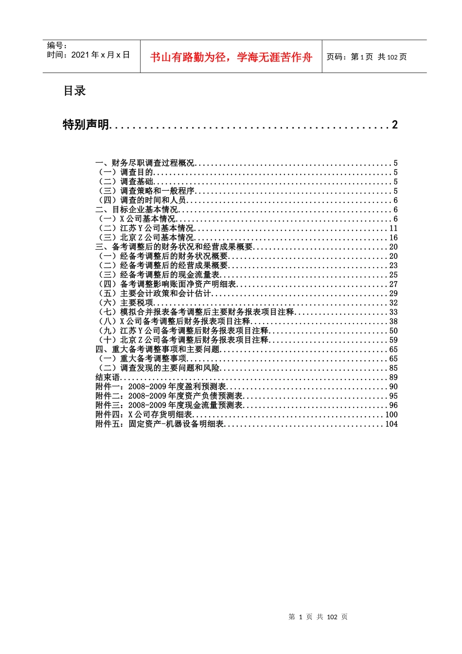 财务尽职调查报告（DOC106页）_第1页