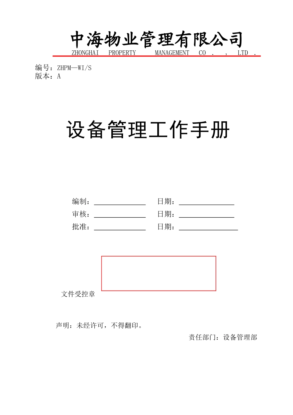 设备管理工作手册_第1页