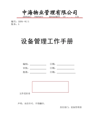 设备管理工作手册