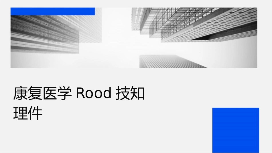 康复医学Rood技术知识护理课件_第1页