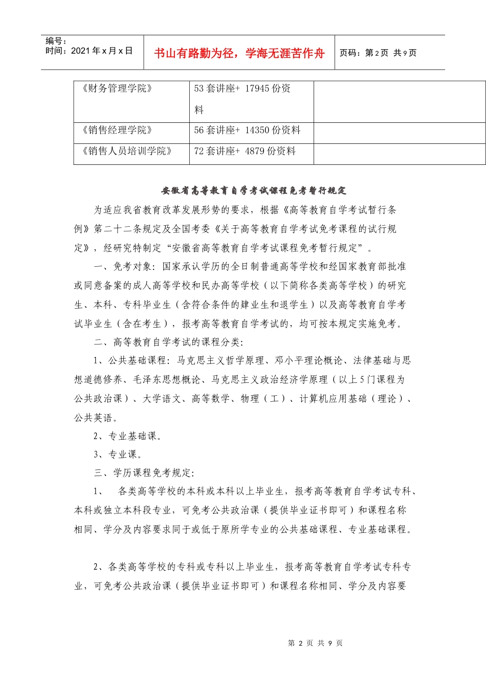 论安徽省高等教育自学考试课程免考暂行规定_第2页