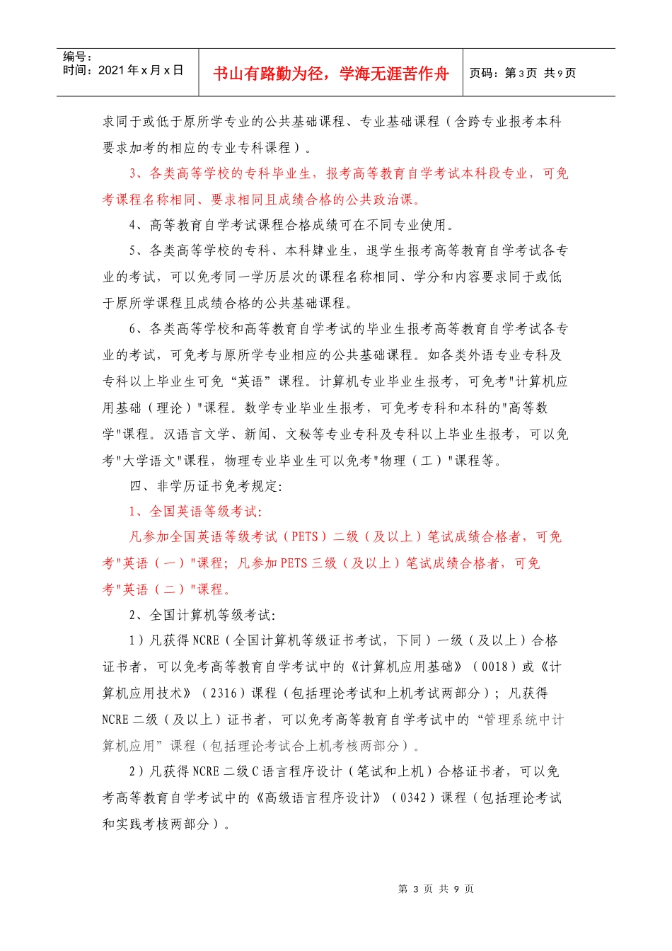 论安徽省高等教育自学考试课程免考暂行规定_第3页