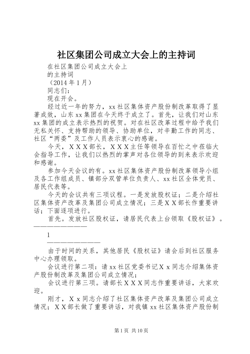 社区集团公司成立大会上的主持稿_第1页
