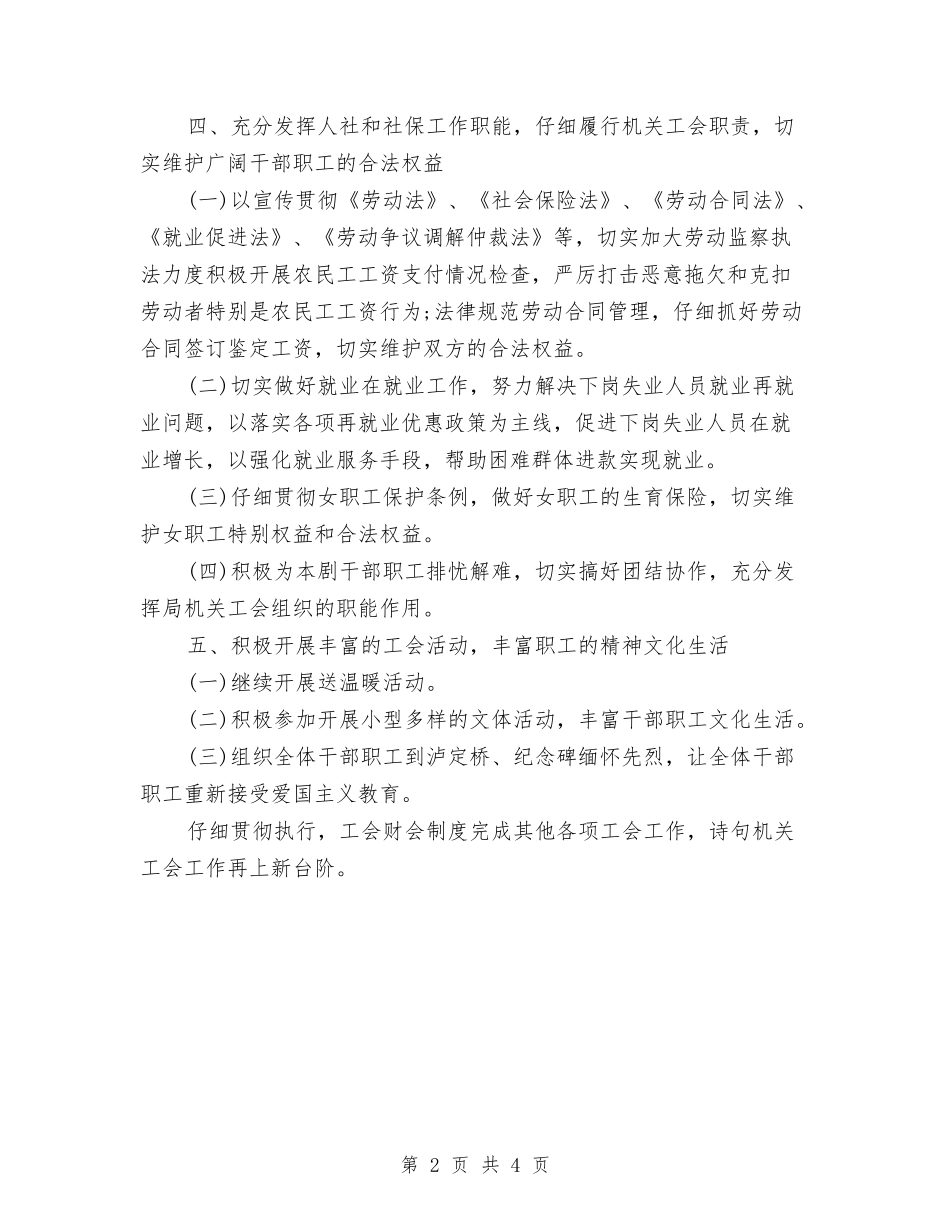 2024年人保局工会工作计划范文与2024年人力资源专员年终工作总结汇编_第2页