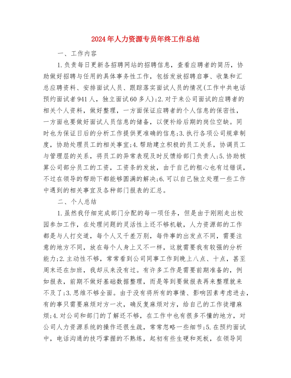 2024年人保局工会工作计划范文与2024年人力资源专员年终工作总结汇编_第3页