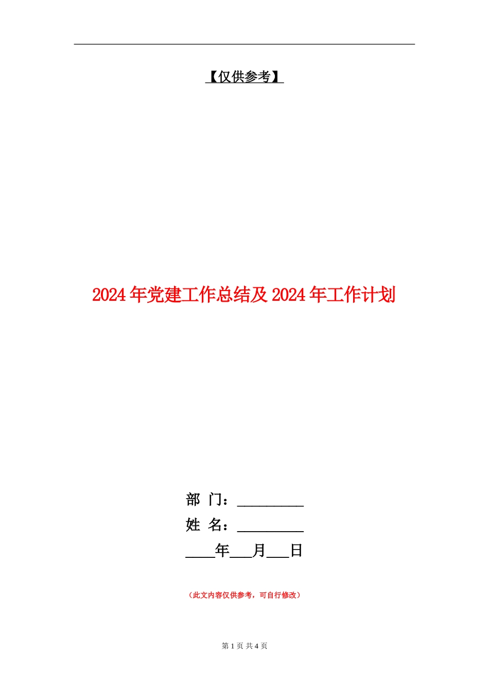 2024年党建工作总结及2024年工作计划【最新版】_第1页