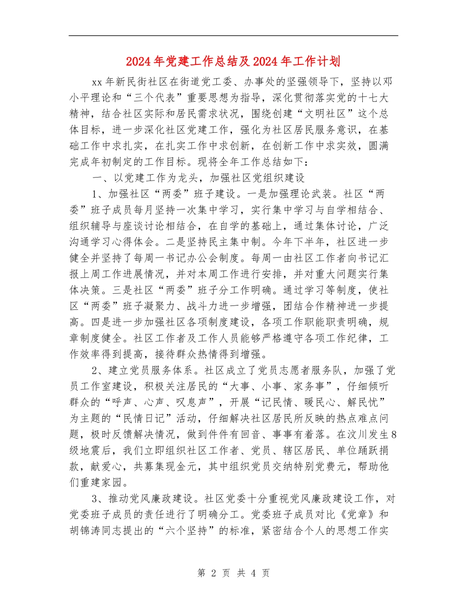 2024年党建工作总结及2024年工作计划【最新版】_第2页