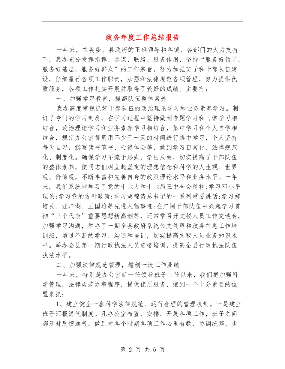 政务年度工作总结报告_第2页