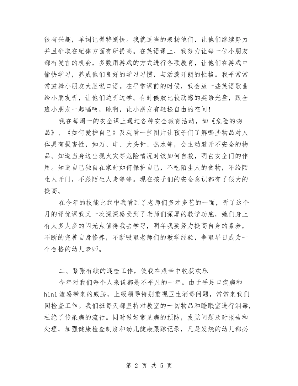 2024幼儿教师年度个人总结范文与2024幼儿教师年度工作总结汇编_第2页