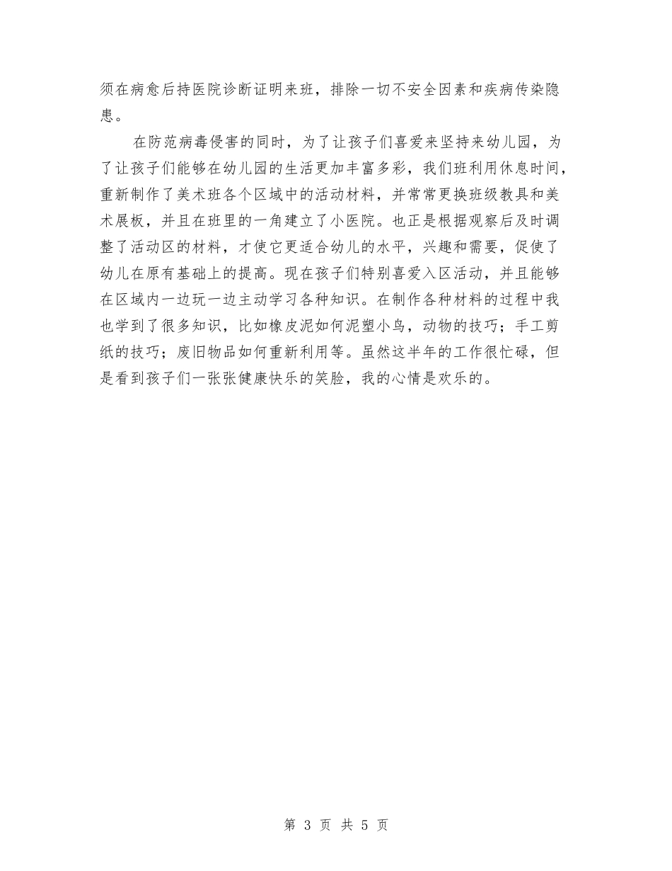 2024幼儿教师年度个人总结范文与2024幼儿教师年度工作总结汇编_第3页