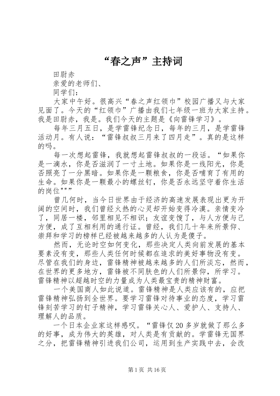 “春之声”主持稿_第1页
