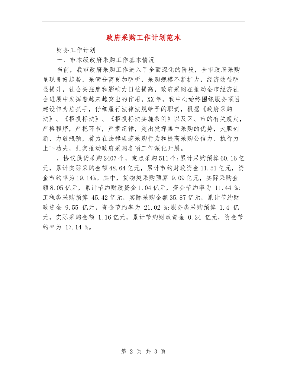 政府采购工作计划范本_第2页