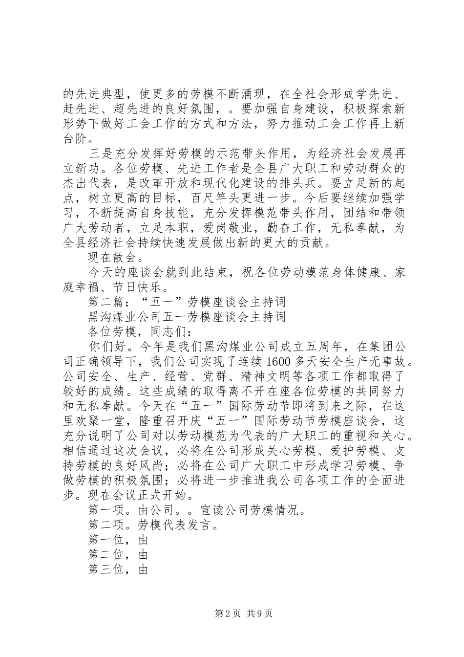 第一篇：劳模座谈会主持稿_第2页