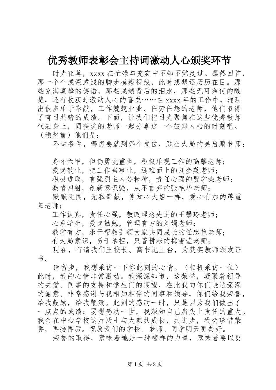 优秀教师表彰会主持稿激动人心颁奖环节_第1页