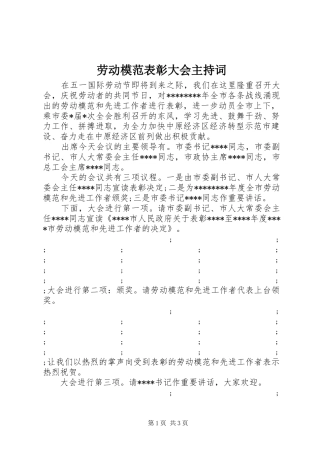 劳动模范表彰大会主持稿
