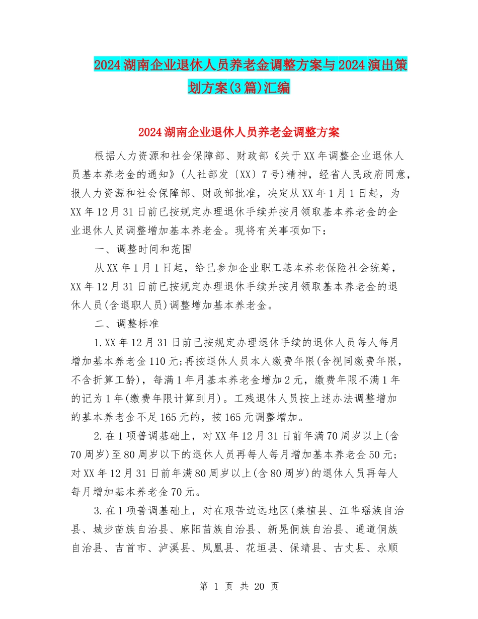 2024湖南企业退休人员养老金调整方案与2024演出策划方案汇编_第1页