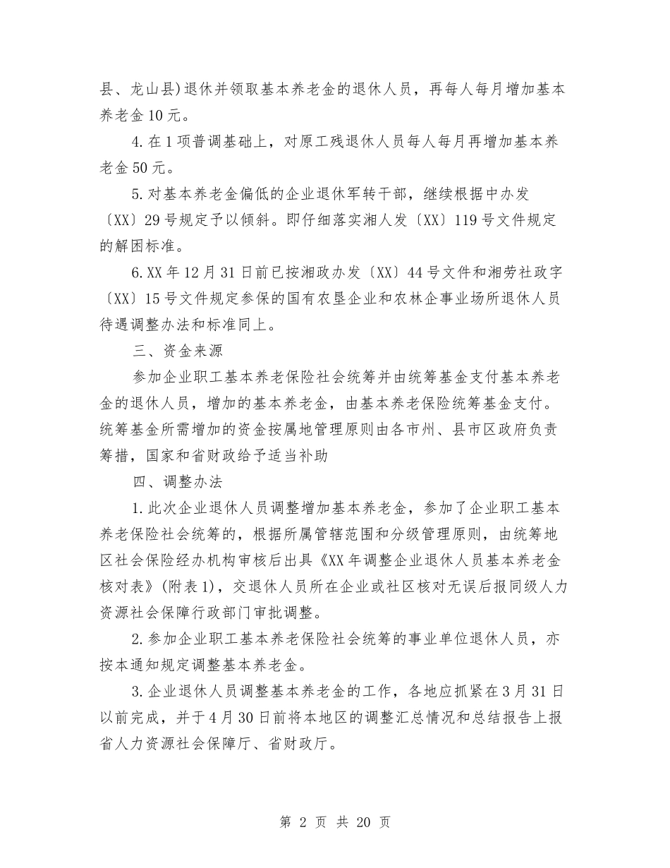 2024湖南企业退休人员养老金调整方案与2024演出策划方案汇编_第2页