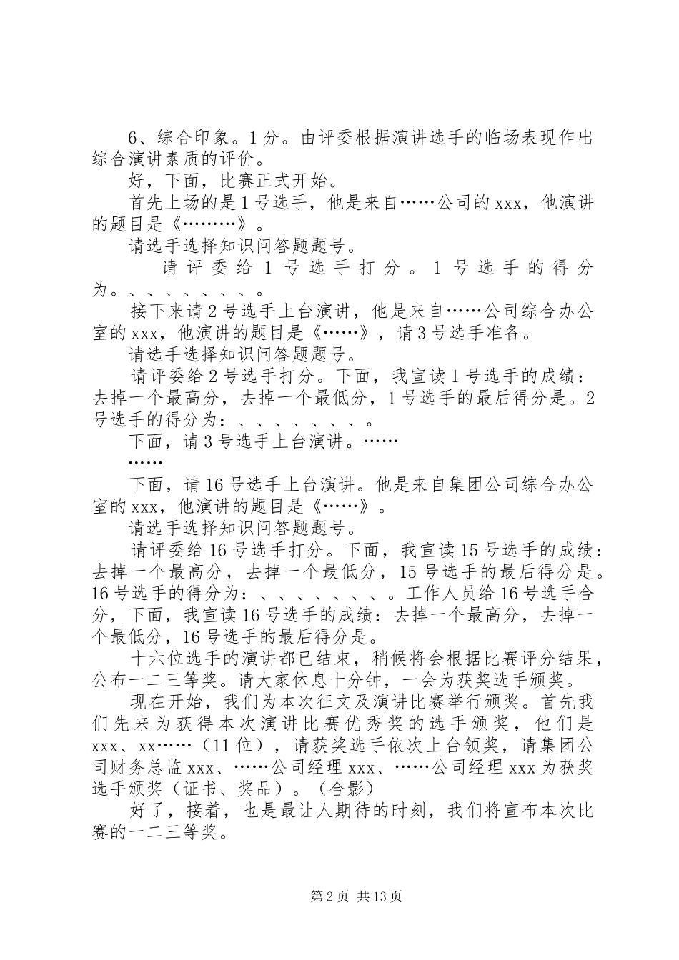 爱岗敬业演讲主持稿(精选多篇)_第2页